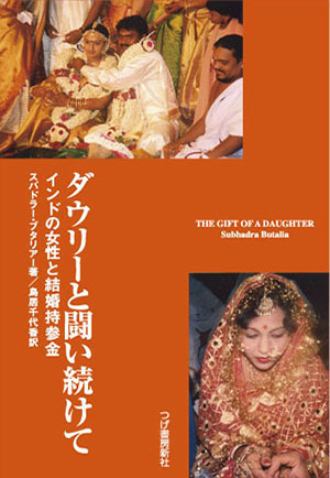 ダウリーと闘い続けて―インドの女性と結婚持参金 - 有限会社柘植書房新社