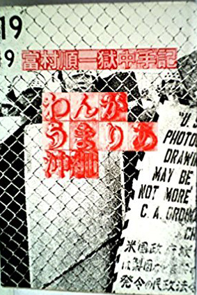 わんがうまりあ沖縄―富村順一獄中手記 (1972年) - 有限会社柘植書房新社