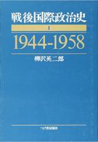 戦後国際政治史〈1〉1944-1958