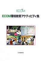 ECOM環境教育アクティビティ集