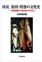 図説 食肉・狩猟の文化史