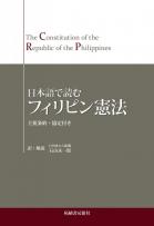 日本語で読む フィリピン憲法