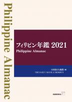 フィリピン年鑑2021