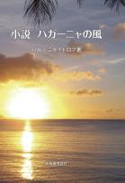 小説ハガーニャの風