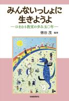 みんないっしょに生きようよ─ひまわり教室の歩み50年