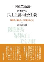 中国革命論における民主主義と社会主義