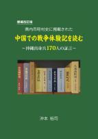 増補改訂版　県内市町村史に掲載された　中国での戦争体験記を読む