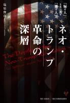 ネオ・トランプ革命...