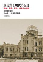 歴史知と現代の混迷─戦争、宗教、民族、感染症の諸相