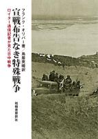 宣戦布告なき特殊戦争