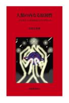 人類の内なる原初性...