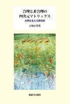 合理と非合理の四次...