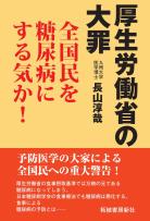 厚生労働省の大罪─...