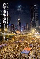 香港雨傘運動―プロレタリア民主派の政治論評集