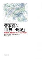 菅家喜六「世界一周記」―昭和6年、激動のヨーロッパ・アジアを歩く